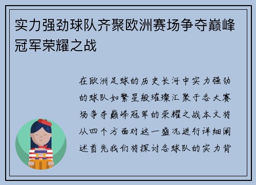 实力强劲球队齐聚欧洲赛场争夺巅峰冠军荣耀之战