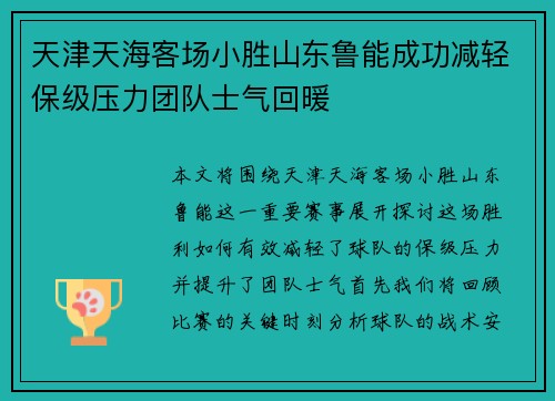 天津天海客场小胜山东鲁能成功减轻保级压力团队士气回暖