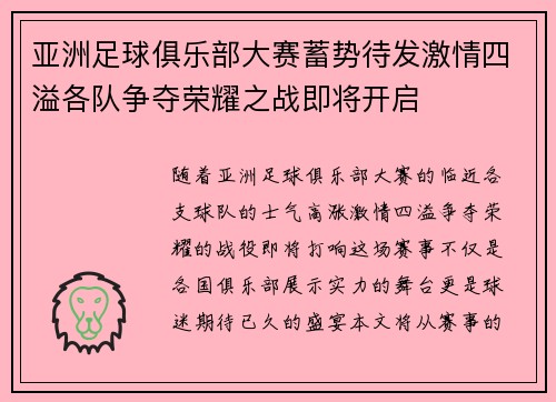 亚洲足球俱乐部大赛蓄势待发激情四溢各队争夺荣耀之战即将开启