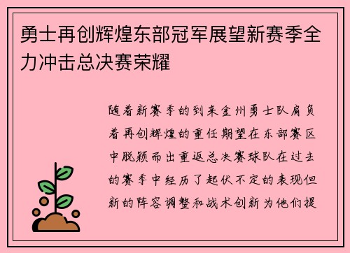 勇士再创辉煌东部冠军展望新赛季全力冲击总决赛荣耀