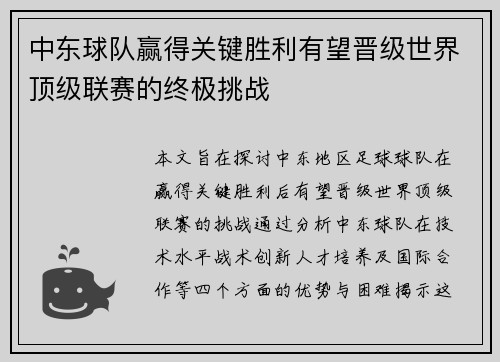 中东球队赢得关键胜利有望晋级世界顶级联赛的终极挑战