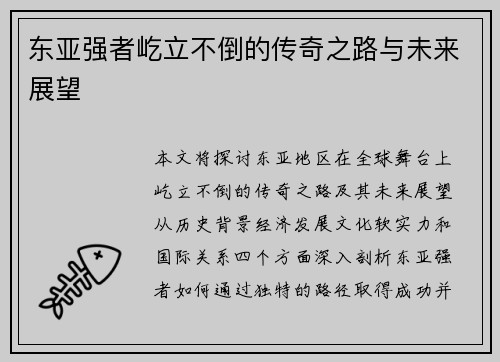 东亚强者屹立不倒的传奇之路与未来展望