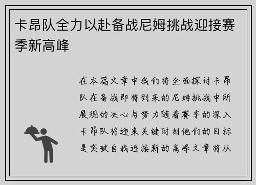 卡昂队全力以赴备战尼姆挑战迎接赛季新高峰