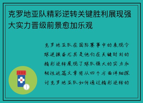 克罗地亚队精彩逆转关键胜利展现强大实力晋级前景愈加乐观