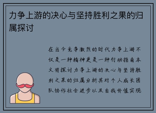 力争上游的决心与坚持胜利之果的归属探讨