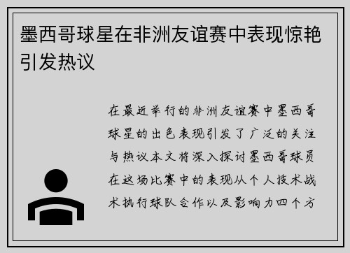 墨西哥球星在非洲友谊赛中表现惊艳引发热议