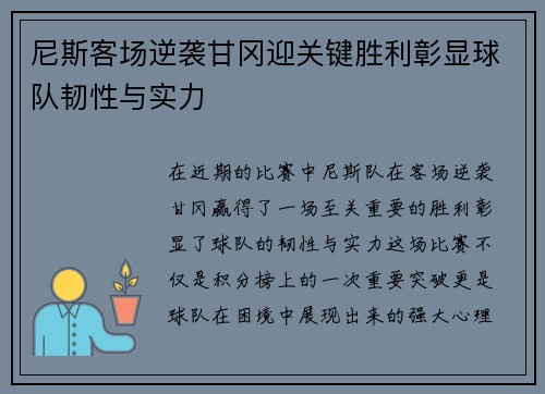 尼斯客场逆袭甘冈迎关键胜利彰显球队韧性与实力