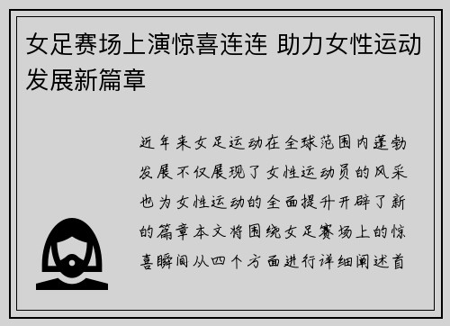 女足赛场上演惊喜连连 助力女性运动发展新篇章