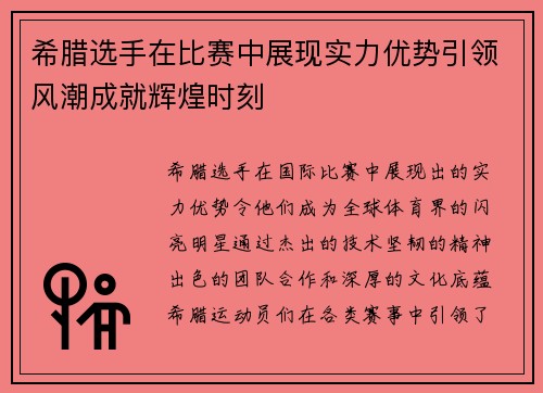 希腊选手在比赛中展现实力优势引领风潮成就辉煌时刻
