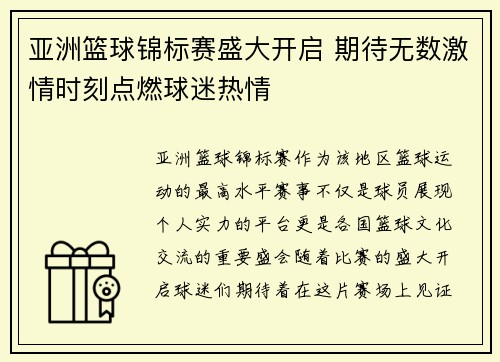 亚洲篮球锦标赛盛大开启 期待无数激情时刻点燃球迷热情