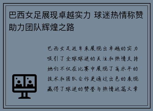 巴西女足展现卓越实力 球迷热情称赞助力团队辉煌之路