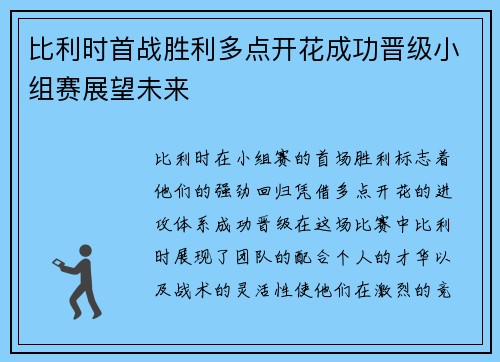比利时首战胜利多点开花成功晋级小组赛展望未来