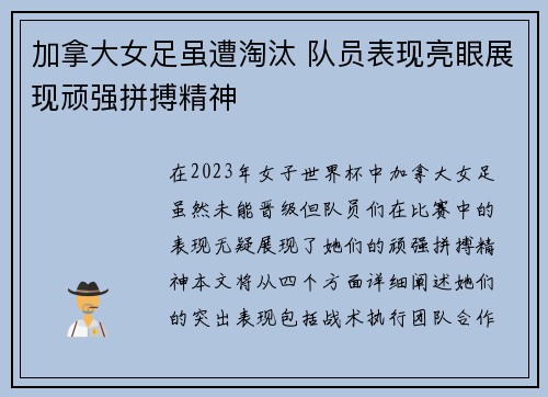 加拿大女足虽遭淘汰 队员表现亮眼展现顽强拼搏精神