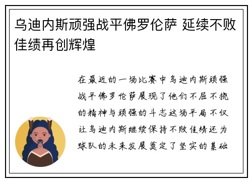 乌迪内斯顽强战平佛罗伦萨 延续不败佳绩再创辉煌