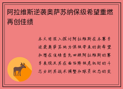 阿拉维斯逆袭奥萨苏纳保级希望重燃再创佳绩