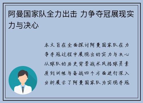 阿曼国家队全力出击 力争夺冠展现实力与决心