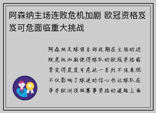 阿森纳主场连败危机加剧 欧冠资格岌岌可危面临重大挑战