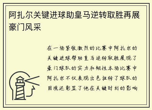 阿扎尔关键进球助皇马逆转取胜再展豪门风采