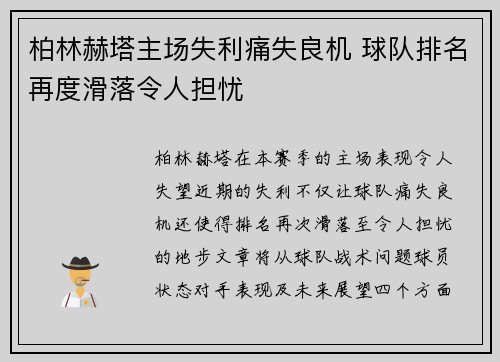 柏林赫塔主场失利痛失良机 球队排名再度滑落令人担忧