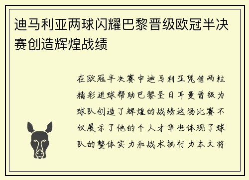 迪马利亚两球闪耀巴黎晋级欧冠半决赛创造辉煌战绩