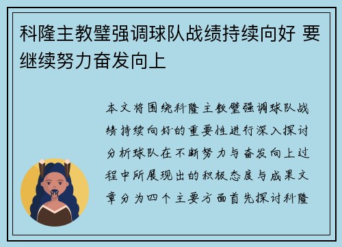 科隆主教璧强调球队战绩持续向好 要继续努力奋发向上