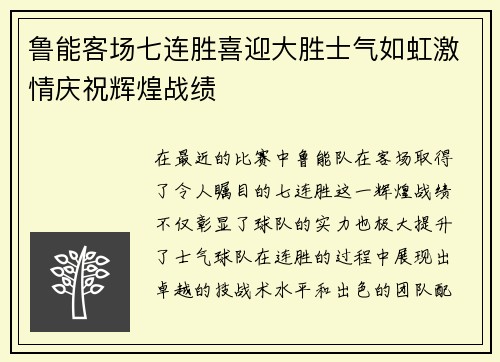 鲁能客场七连胜喜迎大胜士气如虹激情庆祝辉煌战绩