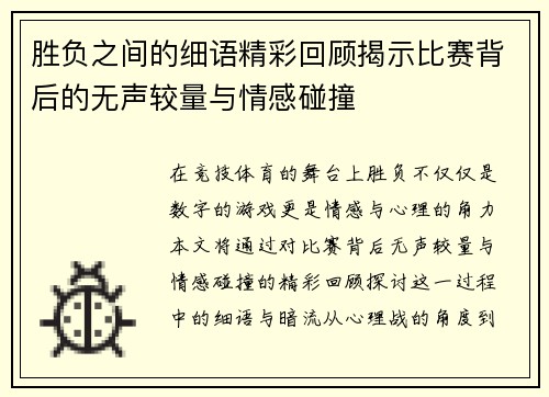 胜负之间的细语精彩回顾揭示比赛背后的无声较量与情感碰撞