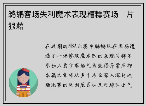 鹈鹕客场失利魔术表现糟糕赛场一片狼藉