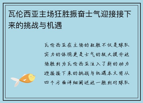 瓦伦西亚主场狂胜振奋士气迎接接下来的挑战与机遇