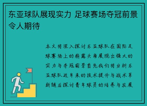 东亚球队展现实力 足球赛场夺冠前景令人期待