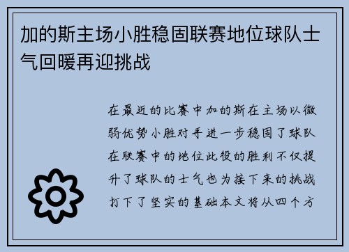 加的斯主场小胜稳固联赛地位球队士气回暖再迎挑战