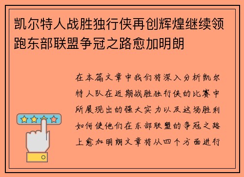 凯尔特人战胜独行侠再创辉煌继续领跑东部联盟争冠之路愈加明朗