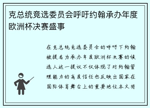 克总统竞选委员会呼吁约翰承办年度欧洲杯决赛盛事