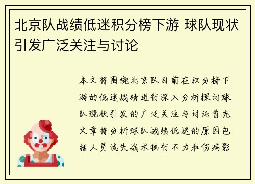 北京队战绩低迷积分榜下游 球队现状引发广泛关注与讨论