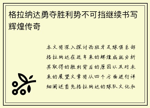 格拉纳达勇夺胜利势不可挡继续书写辉煌传奇
