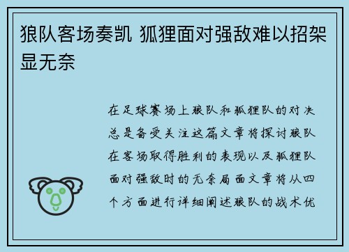 狼队客场奏凯 狐狸面对强敌难以招架显无奈