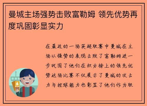 曼城主场强势击败富勒姆 领先优势再度巩固彰显实力