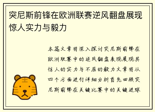 突尼斯前锋在欧洲联赛逆风翻盘展现惊人实力与毅力