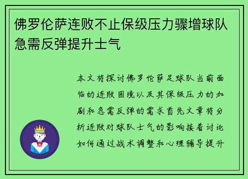 佛罗伦萨连败不止保级压力骤增球队急需反弹提升士气