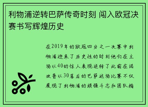 利物浦逆转巴萨传奇时刻 闯入欧冠决赛书写辉煌历史