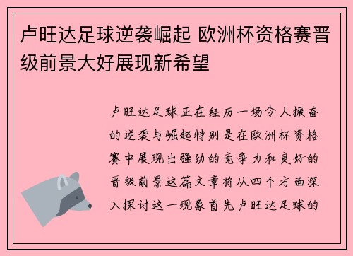 卢旺达足球逆袭崛起 欧洲杯资格赛晋级前景大好展现新希望