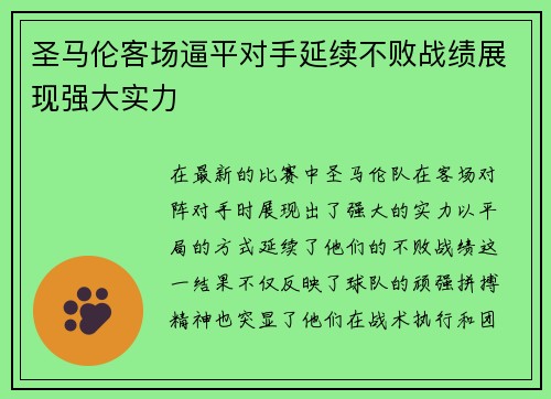 圣马伦客场逼平对手延续不败战绩展现强大实力