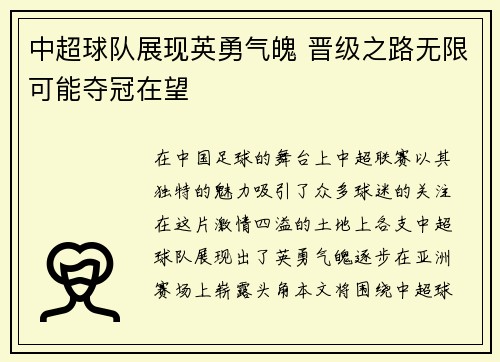 中超球队展现英勇气魄 晋级之路无限可能夺冠在望