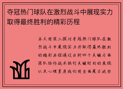 夺冠热门球队在激烈战斗中展现实力取得最终胜利的精彩历程