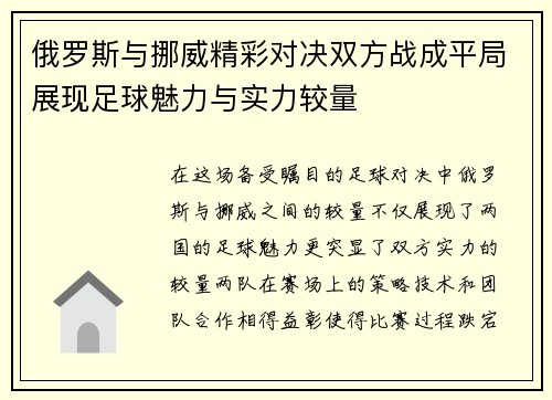 俄罗斯与挪威精彩对决双方战成平局展现足球魅力与实力较量
