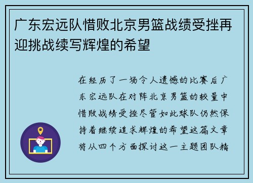 广东宏远队惜败北京男篮战绩受挫再迎挑战续写辉煌的希望