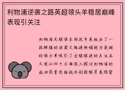 利物浦逆袭之路英超领头羊稳居巅峰表现引关注