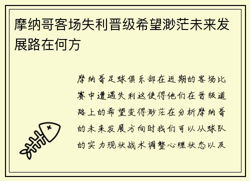 摩纳哥客场失利晋级希望渺茫未来发展路在何方