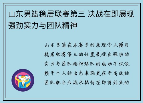 山东男篮稳居联赛第三 决战在即展现强劲实力与团队精神