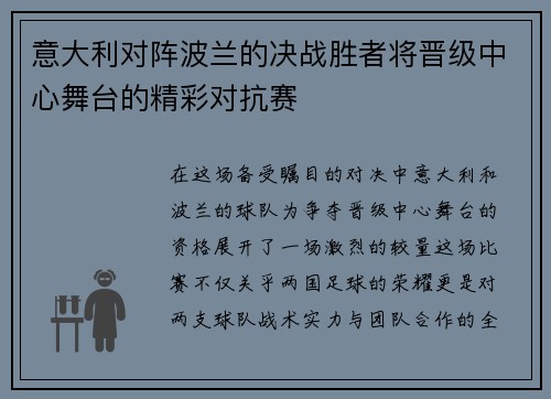 意大利对阵波兰的决战胜者将晋级中心舞台的精彩对抗赛